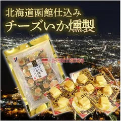 Liberte555 チーズ おつまみ 北海道 お土産 人気 の 喜ばれる もの 北海道お土産 酒のつまみ ((チーズいか燻製))のサムネイル