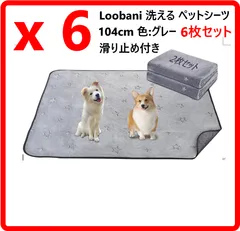 【合計6枚セット】 新品・未使用  Loobani 洗える ペットシーツ ペットマット 104cm 色:グレー 滑り止め付き 犬用 猫用 274v22のサムネイル