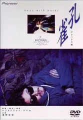 【中古】洋画DVD 孔雀 デラックス版(’98香港、日) (パイオニア)のサムネイル