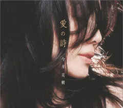 (CD)愛の詩／今井美樹のサムネイル