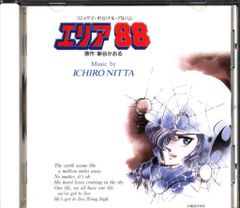 エリア88 コミックス・イメージアルバム CD KICA-2112 - メルカリ