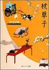 枕草子 ビギナーズ・クラシックス 日本の古典 (角川文庫ソフィア 95 ビギナーズ・クラシックス)／清少納言、谷口 広樹のサムネイル