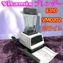 ☆動作品美品 Vitamix ブレンダー E310 WH VM0202 ミキサー - メルカリ