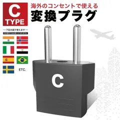 海外変換プラグ Cタイプ C型変換プラグ コンセント変換アダプター 海外用変換プラグ 海外旅行用プラグ 旅行用変換プラグ  ドイツ フランス イタリア スペイン オランダ 韓国 ベトナムのサムネイル