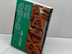 将棋必勝手筋一〇〇 新装版 (SUPER SERIES) マイナビ出版(日本将棋連盟) 大内 延介のサムネイル
