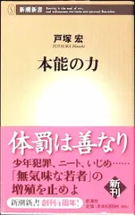 2026年最新】本能の力 (新潮新書) 新書 戸塚 宏の人気アイテム - メルカリ
