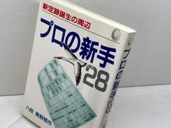プロの新手28: 新定跡誕生の周辺 マイナビ出版(日本将棋連盟) 青野 照市のサムネイル