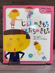 絵本　じぶんのきもち ともだちのきもち　金の星社のサムネイル