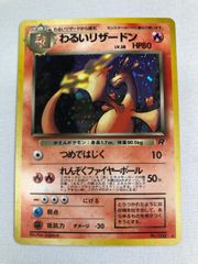 わるいリザードン ☆ 第4弾拡張パック ロケット団 ポケモンカード 旧裏