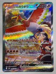 ヒビキのホウオウex SAR SV9a 熱風のアリーナ 086/063 美品 - メルカリ
