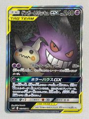 ゲンガー＆ミミッキュGX 103/095 SR SA タッグボルト - メルカリ