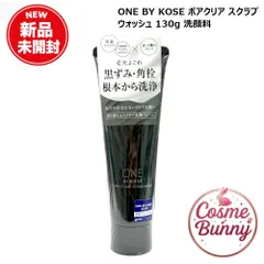 【国内正規品・送料無料】ONE BY KOSE ワンバイコーセー ポアクリア スクラブ ウォッシュ 130g 洗顔料 マイクロスクラブ 毛穴 スクラブ洗顔のサムネイル