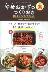 やせおかずの素 つくりおき 飽きずにラクラクダイエット: アレンジ自由自在／北嶋佳奈のサムネイル