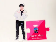 2026年最新】佐久間大介 アクスタ 第1弾の人気アイテム - メルカリ