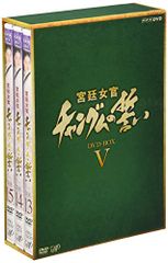 宮廷女官 チャングムの誓い DVD-BOX V VI まとめ売り - メルカリ