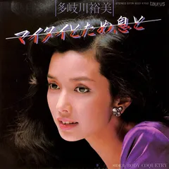 EP1枚 / 多岐川裕美 / マイタイとため息と / Body Coquetry (1982年・07TR-1022・加藤和彦・沢田研二作曲) / C00222406のサムネイル