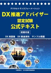 DX推進アドバイザー認定試験 公式テキストのサムネイル