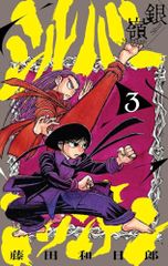 銀嶺 シルバー マウンテン1巻 藤田和日郎 初版帯つき - メルカリ