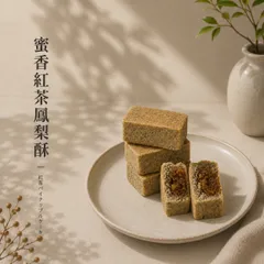 パイナップルケーキ 蜜香紅茶 8個入 台湾紅茶 台湾スイーツ 鳳梨酥 手作り お土産 ギフト お茶請け 礼間のサムネイル
