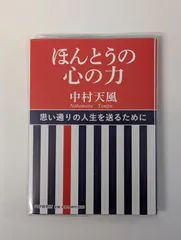 ほんとうの心の力 中村 天風 (著)のサムネイル