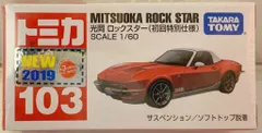 タカラトミー トミカ赤箱ベトナム製 光岡 ロックスター (初回特別仕様)/新車シール付 103のサムネイル