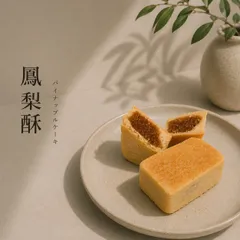 パイナップルケーキ 8個入 台湾スイーツ 鳳梨酥 手作り お土産 ギフト 内祝い お茶請け 焼き菓子 礼間のサムネイル