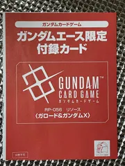 【未開封品】 ガンダムエース限定　2026年8月号付録カード　2枚セットのサムネイル