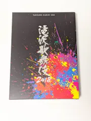 2026年最新】滝沢歌舞伎2018 初回盤bの人気アイテム - メルカリ