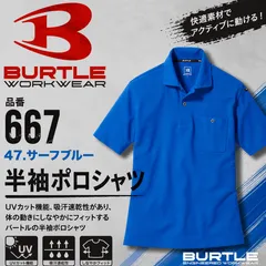 バートル 667 [春夏用]ドライメッシュ　ストレッチ　半袖ポロシャツ　[男女兼用]  47 サーフブルーのサムネイル
