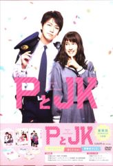 PとJK 豪華版('17松竹/日本テレビ放送網/講談社/木下グループ/ジェイ・… PとJK('17松竹/日本テレビ放送網/講談社/木下グループ/ジェイ