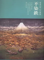 2026年最新】不染鉄 図録の人気アイテム - メルカリ