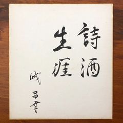 成田千空 なりたせんくう 俳句 肉筆 色紙 落款入り - メルカリ