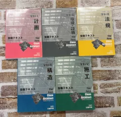 2021年　1級建築士　学科　受験テキスト5冊セット　日建学院   C073上-9のサムネイル