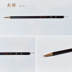 式部 B-51（名入れなし）筆匠 仿古堂 漢字・細字・実用書・御朱印 半紙向きのサムネイル