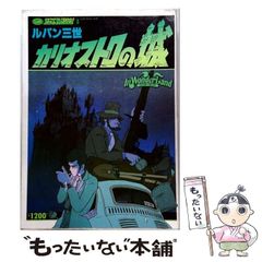 ルパン三世 The Castle of Cagliostro 英語対訳テキスト付 - メルカリ