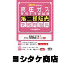 2026-2027年版 高圧ガス販売主任者試験 第二種販売 攻略問題集 - メルカリ