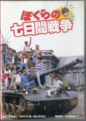 ぼくらの七日間戦争 DVD セル版 - メルカリ