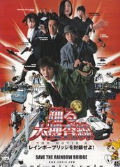 踊る大捜査線 THE MOVIE2 レインボーブリッジを封鎖せよ