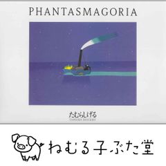 ファンタスマゴリアゲーム たむらしげる - メルカリ