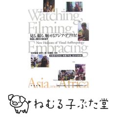 見る、撮る、魅せるアジア・アフリカ!?映像人類学の新地平(映像作品DVD