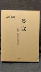 坂本繁二郎全版画集　特装本　1980年　形象社　限定豪華本　外箱付き 坂本繁二郎全版画集 特装本 1980年 形象社 限定豪華本 外箱付き - メルカリ