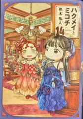 2026年最新】ハクメイとミコチ ポストカードの人気アイテム - メルカリ