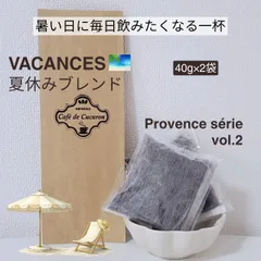 【水出しコーヒー/2袋 VACANCES 夏休みブレンド Provence série vol.2】自家焙煎 アイスコーヒー Café de Cucuron 匿名配送 送料無料 メルカリshops 珈琲 coffee プレゼント ギフトのサムネイル