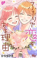 ふたりで恋をする理由　全巻（1-12巻セット・完結）ひろちひろ【10日以内発送】のサムネイル
