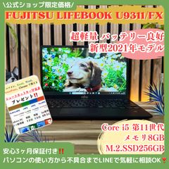 ☘新型2021年発売☘富士通 LIFEBOOK U‼️8GB☘SSD256GB☘ - メルカリ