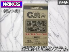 WAKO'S エアーキャタライザーキット AR-K - メルカリ