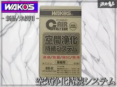 //新品★未使用//WAKO'S ワコーズ エアーキャタライザーキット 空気浄化持続システム AR-K C151のサムネイル