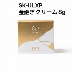 SK-II エスケーツー LXP 金継ぎ クリーム 8g LXPクリーム 高機能