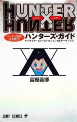 HUNTER×HUNTER 헌터-즈· 가이드 헌터-협회 공식 발행 캐릭터-&왈르드 오피/슈에이샤(코믹)