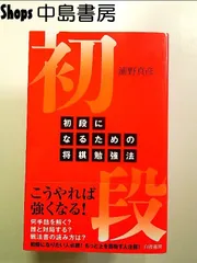 初段になるための将棋勉強法　単行本のサムネイル
